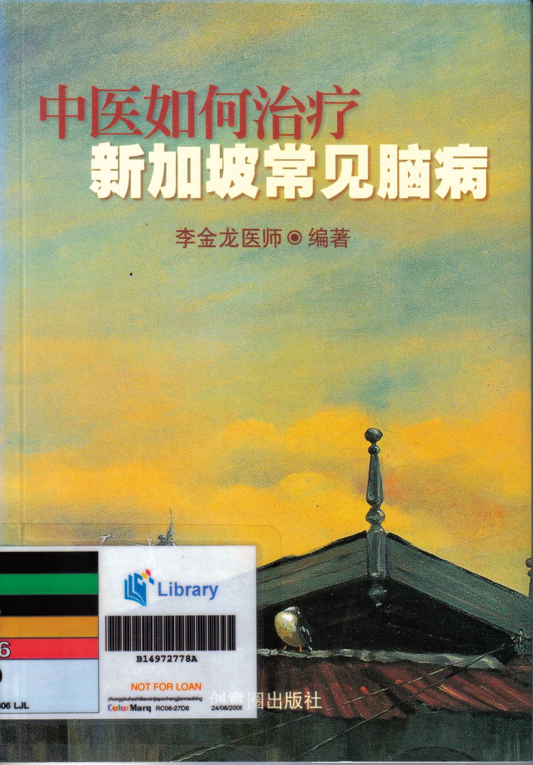 «中医如何治疗新加坡常见脑病» 是新加坡出版的第一本中医脑科 专著。 All rights reserved, Candid Creation, 2004.
